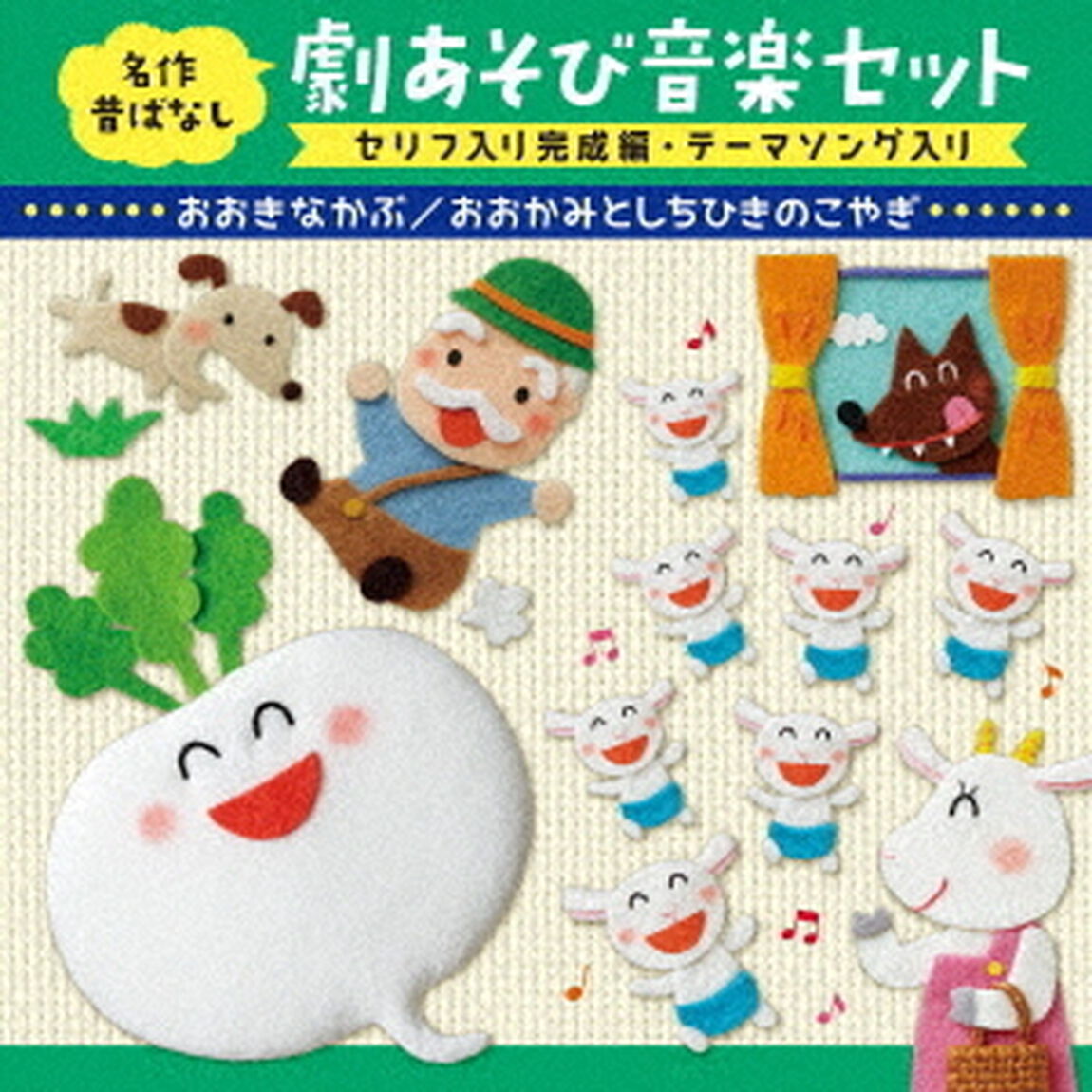 名作昔ばなし　劇あそび音楽セット　セリフ入り完成編・テーマソング入り　おおきなかぶ／おおかみとしちひきのこやぎ（ＣＤ）