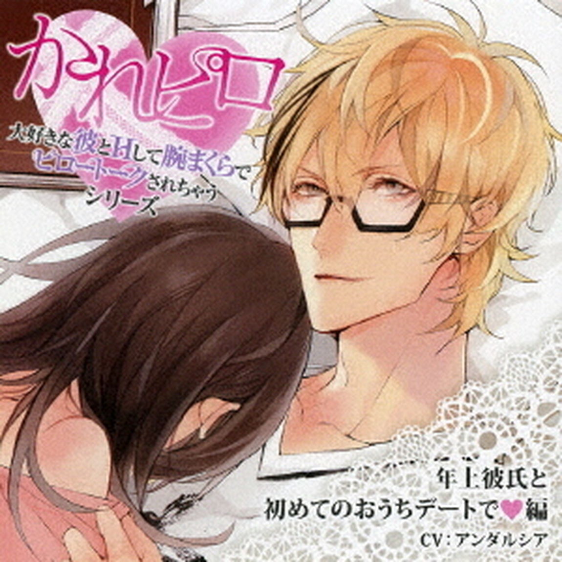 ドラマCD　かれピロ　大好きな彼とHして腕まくらでピロートークされちゃうシリーズ　年上彼氏と初めてのおうちデートで□編（ＣＤ）