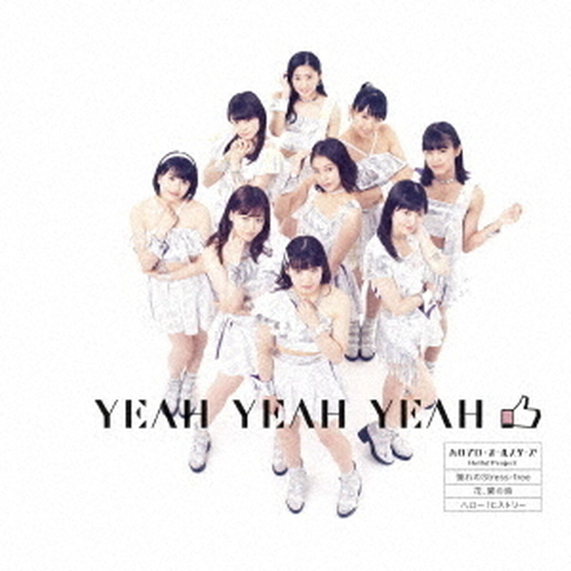 ハロプロ・オールスターズ／YEAH YEAH YEAH／憧れのStress-free／花、闌の時（通常盤F／つばきファクトリー盤）（CDシングル）