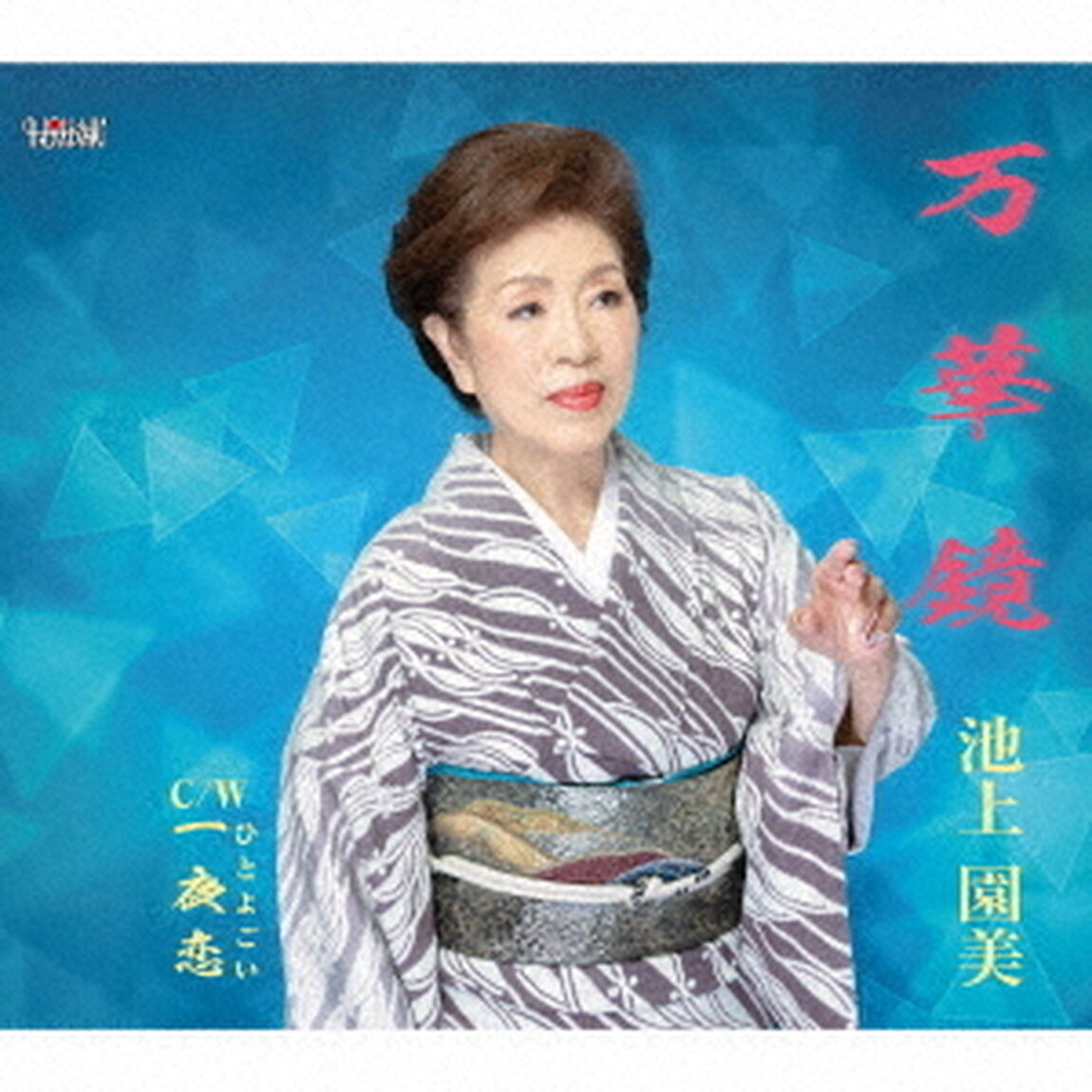 万華鏡／一夜恋（ＣＤ）