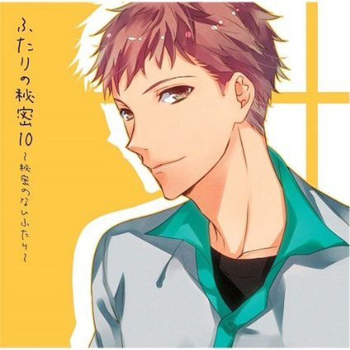 ふたりの秘密10〜秘密のないふたり〜（ＣＤ）
