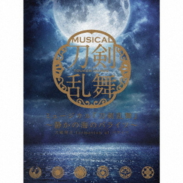 刀剣男士　ｆｏｒｍａｔｉｏｎ　ｏｆ　パライソ／ミュージカル『刀剣乱舞』　〜静かの海のパライソ〜　（初回限定盤Ａ）（ＣＤ）
