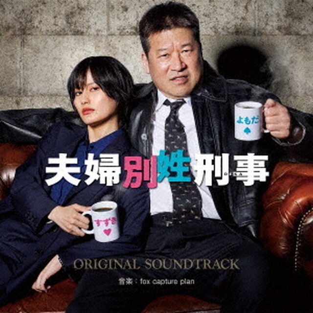 フジテレビ系ドラマ「夫婦別姓刑事」オリジナルサウンドトラック（CD）（ＣＤ）