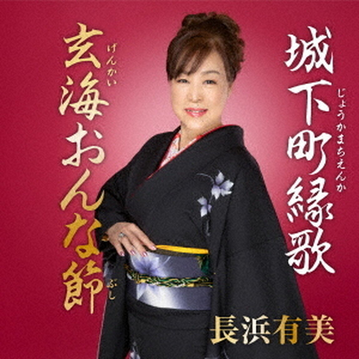 城下町縁歌／玄海おんな節（ＣＤ）