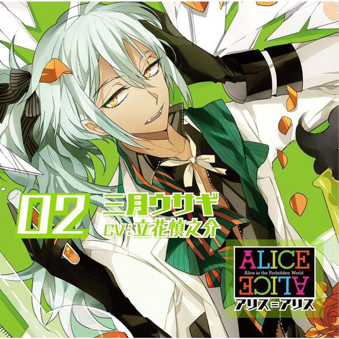 ALICE=ALICE Vol.02 三月ウサギ（ＣＤ）