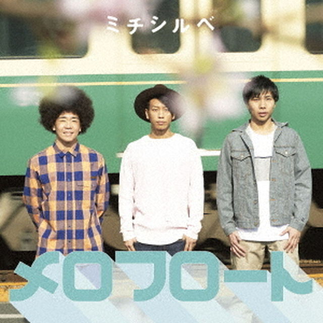 ミチシルベ（ＣＤ）