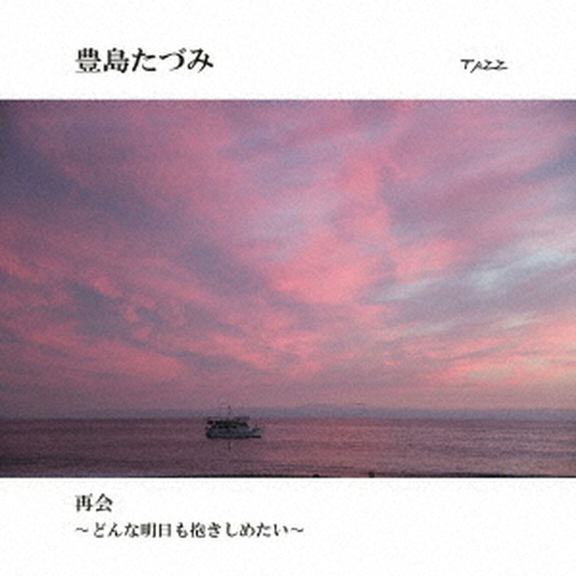 再会　〜どんな明日も抱きしめたい〜（ＣＤ）