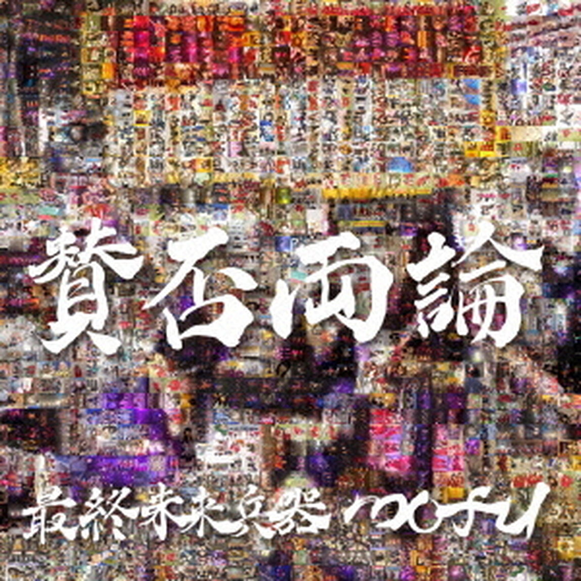 賛否両論（ＣＤ）