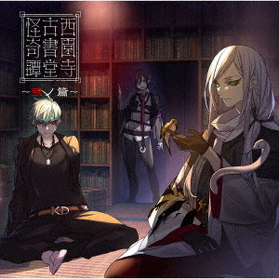 西園寺古書堂怪奇譚〜弐ノ篇〜（ＣＤ）