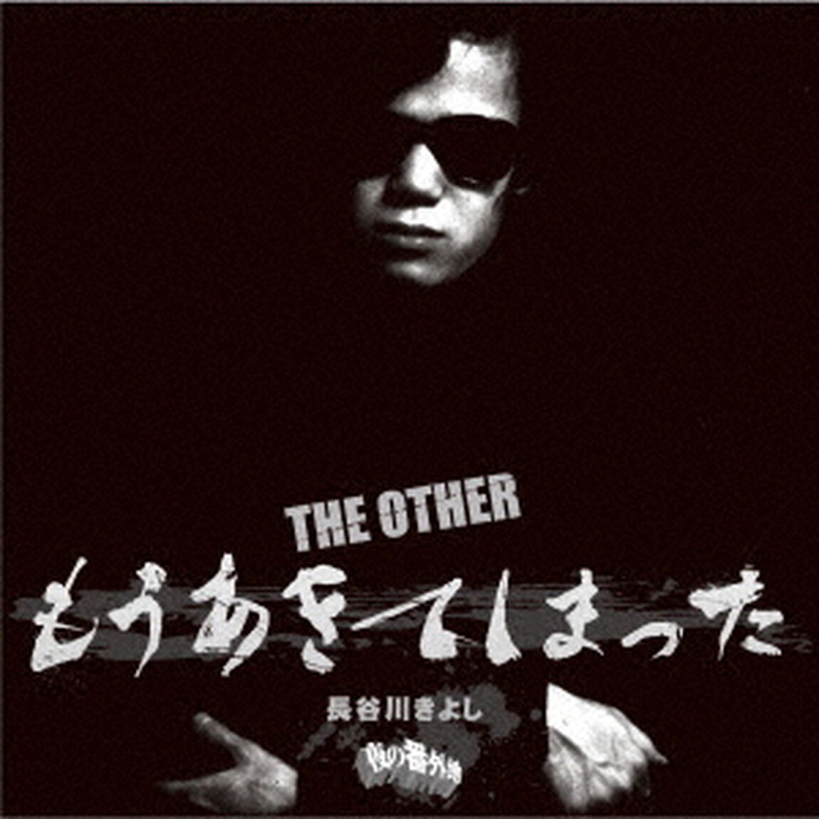THE　OTHER　もうあきてしまった（ＣＤ）