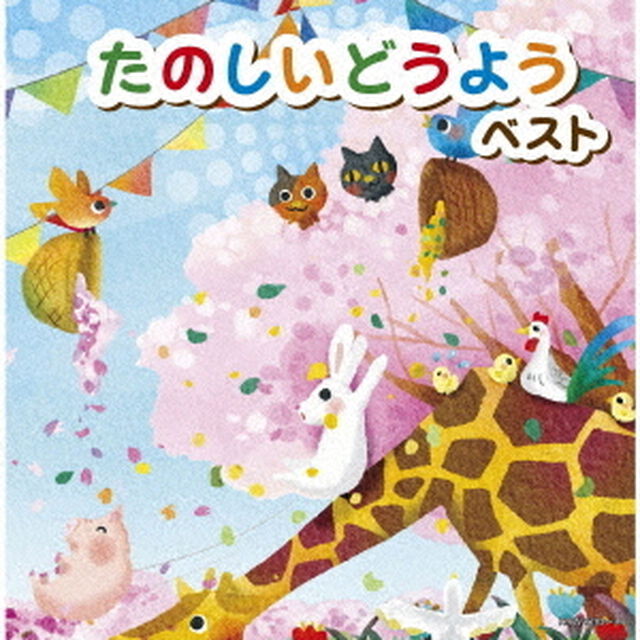 たのしいどうよう　ベスト（ＣＤ）