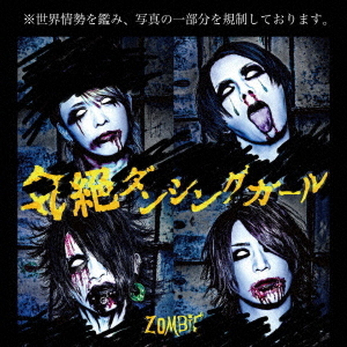 気絶ダンシングガール（ＣＤ）