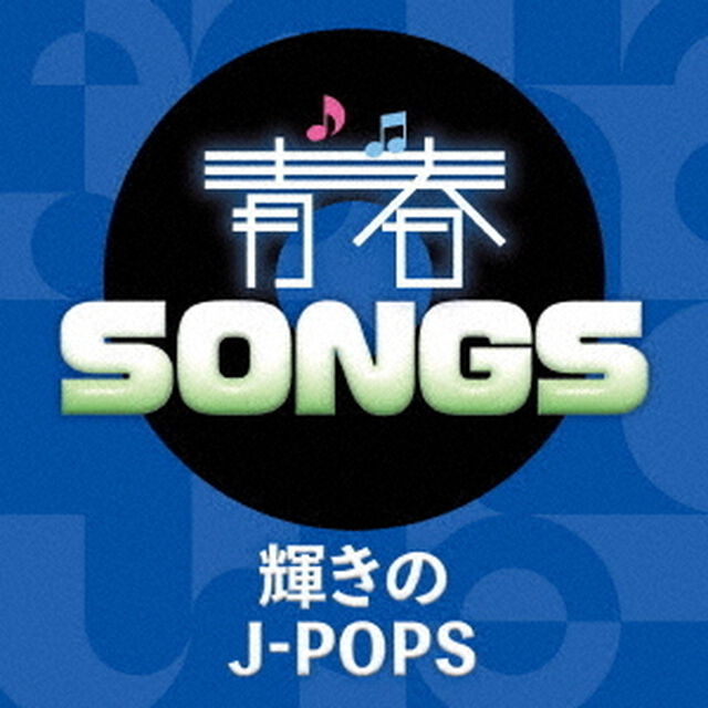 青春SONGS~輝きのJ－POPS（CD）（ＣＤ）