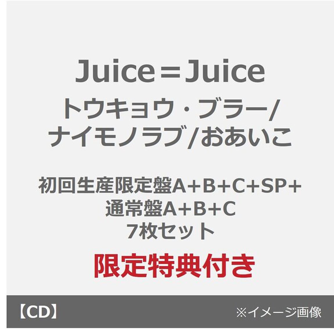 Juice＝Juice／トウキョウ・ブラー/ナイモノラブ/おあいこ（初回生産限定盤A+B+C+SP+通常盤A+B+C）7枚セット（セブンネット限定特典：アクリルチャームミニキーホルダー(メンバー別ランダム1種)&times;7）（CDシングル）