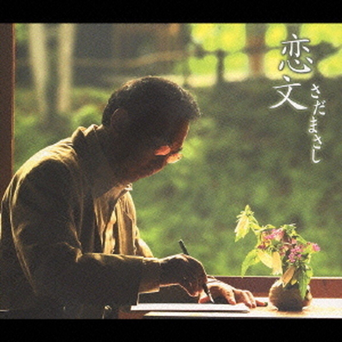 恋文（ＣＤ）