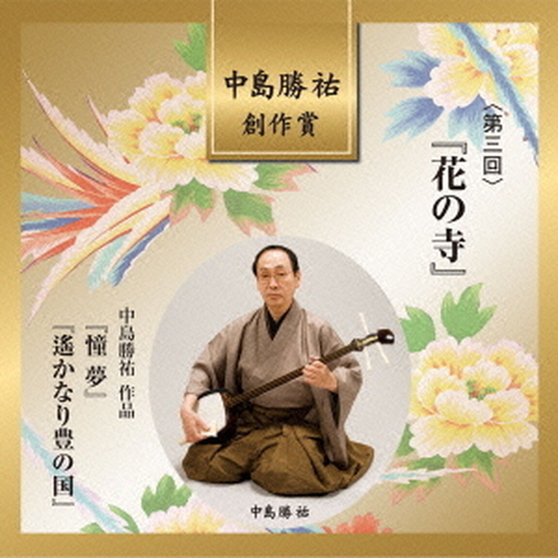 中島勝祐　創作賞　＜第三回＞　『花の寺』（ＣＤ）