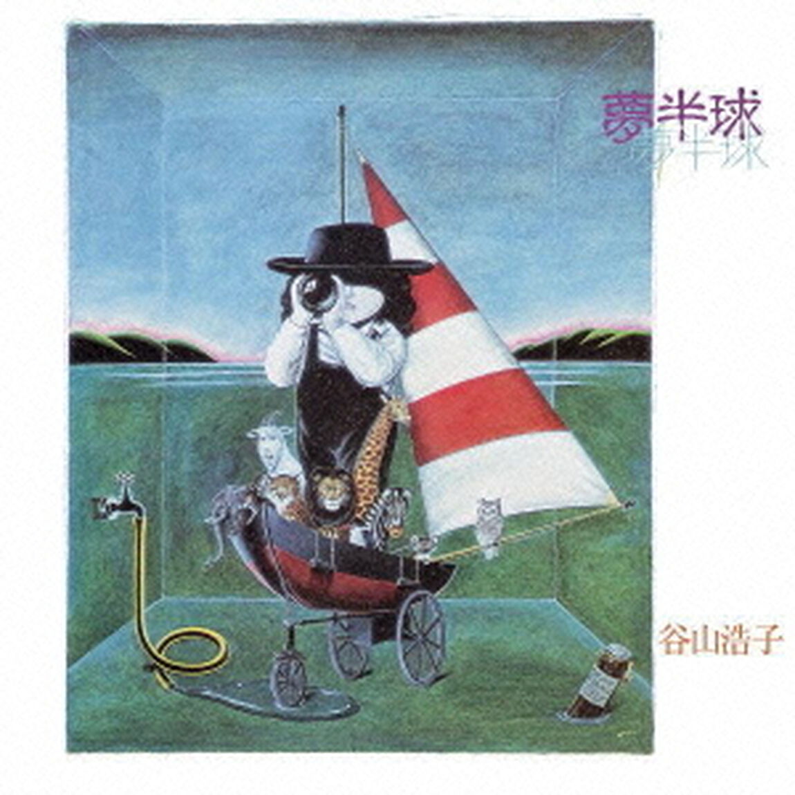 夢半球（ＣＤ）