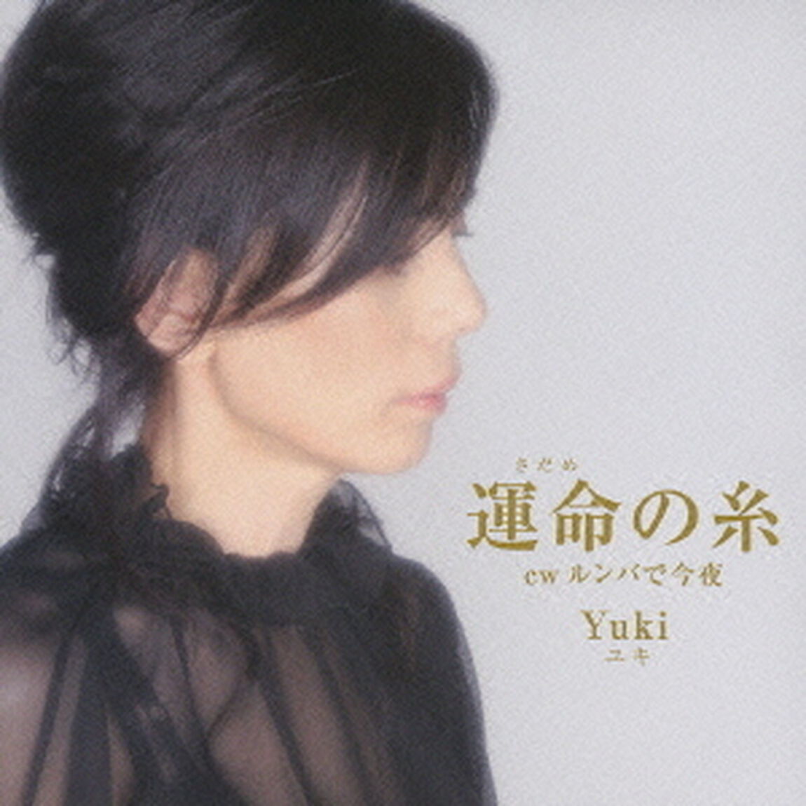 運命の糸　c／wルンバで今夜（ＣＤ）