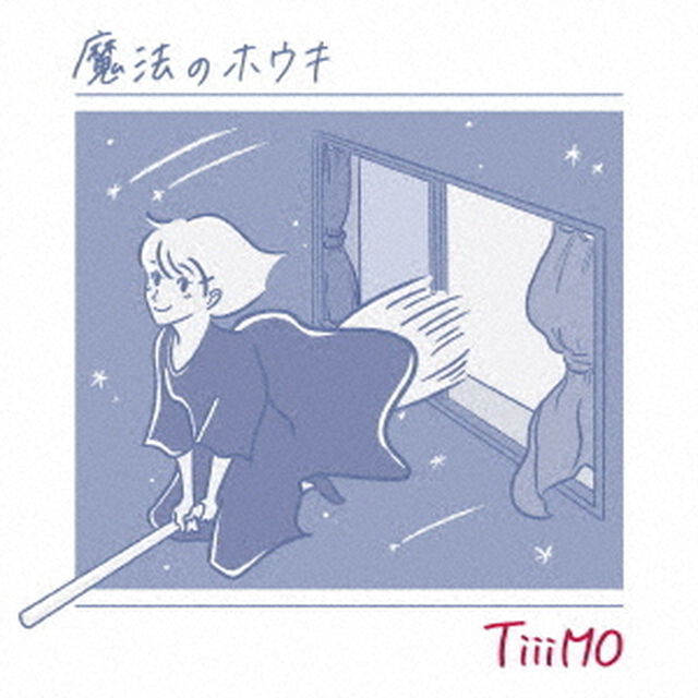 魔法のホウキ（ＣＤ）
