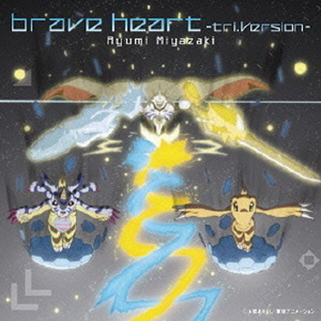 brave　heart　－tri．Version－（ＣＤ）
