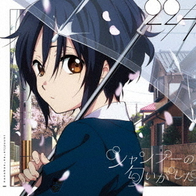 22/7／シャンプーの匂いがした（ＣＤ）