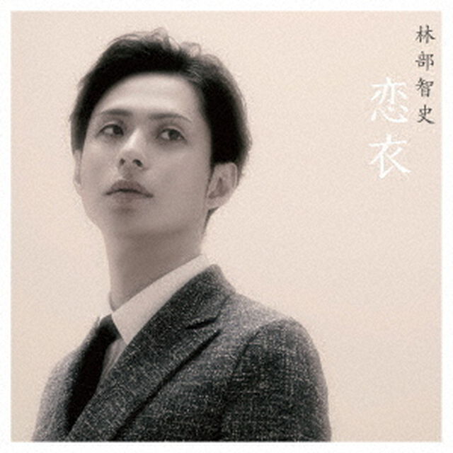 恋衣（ＣＤ）