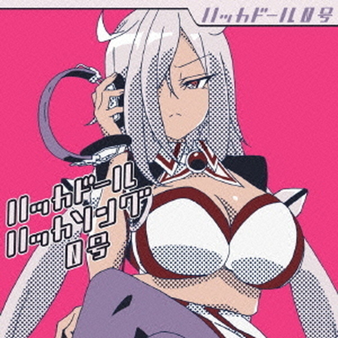 ハッカドール　ハッカソング0号（ＣＤ）