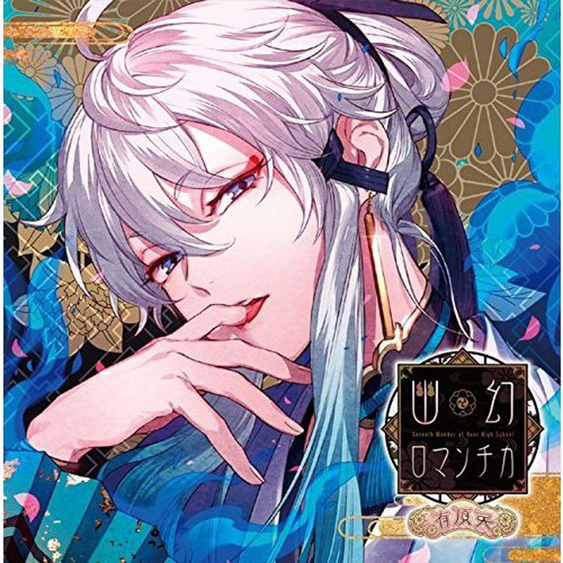 超密着！取り憑かれCD「幽幻ロマンチカ 有頂天」第弐の謎 獏 ウタシロ（ＣＤ）