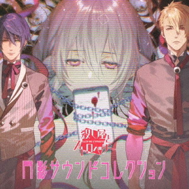 「殺し屋とストロベリー」月影サウンドコレクション（ＣＤ）