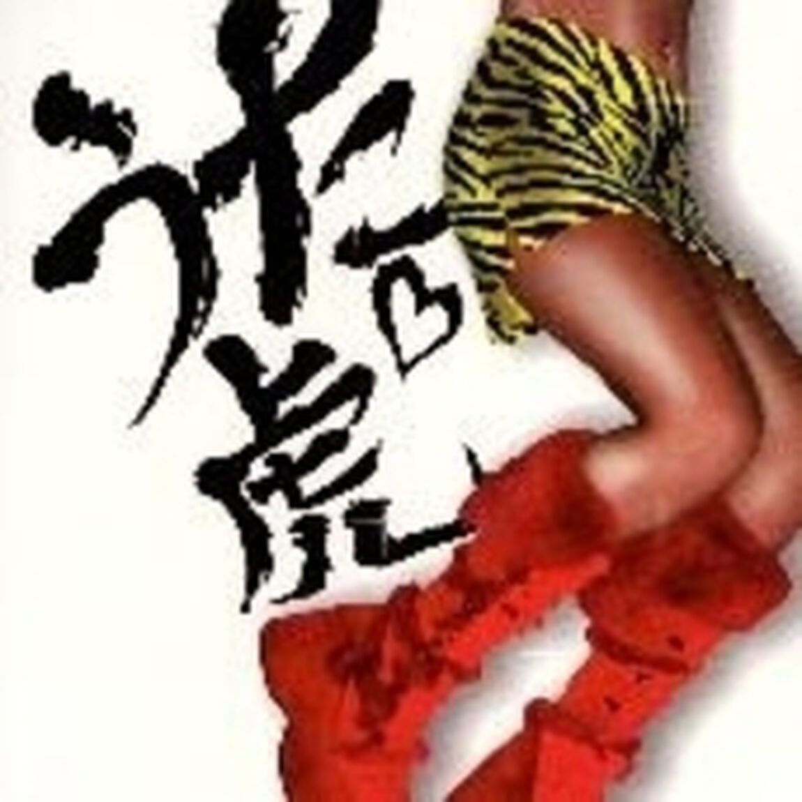 うた虎（ＣＤ）