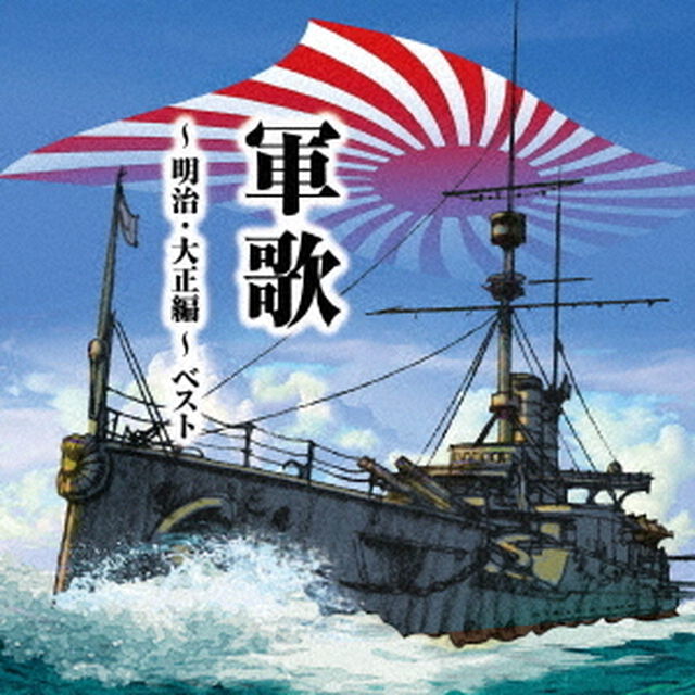 軍歌〜明治・大正編〜　ベスト（ＣＤ）