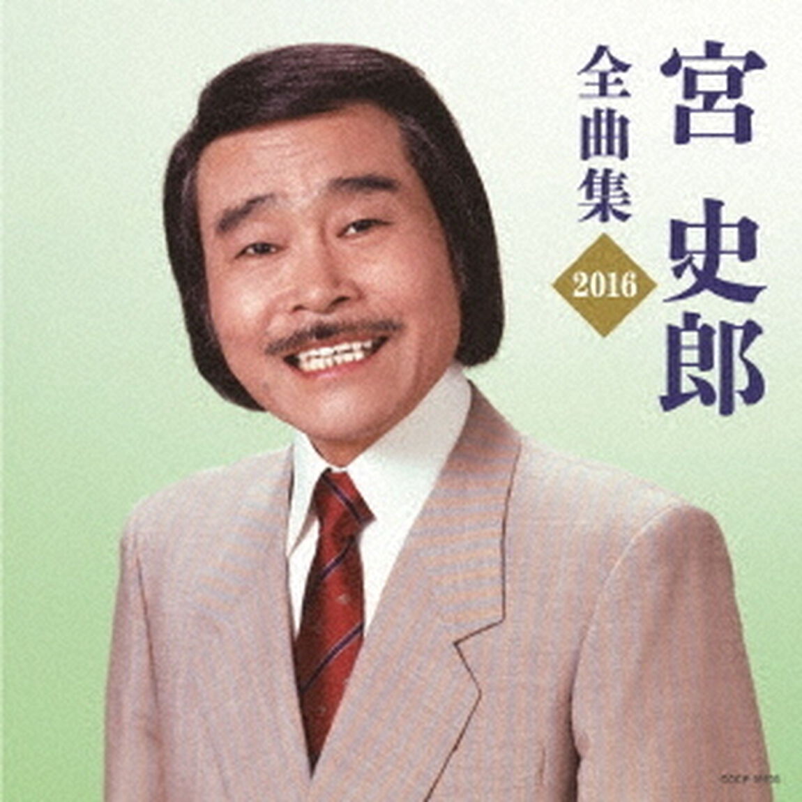 宮史郎全曲集　2016（ＣＤ）
