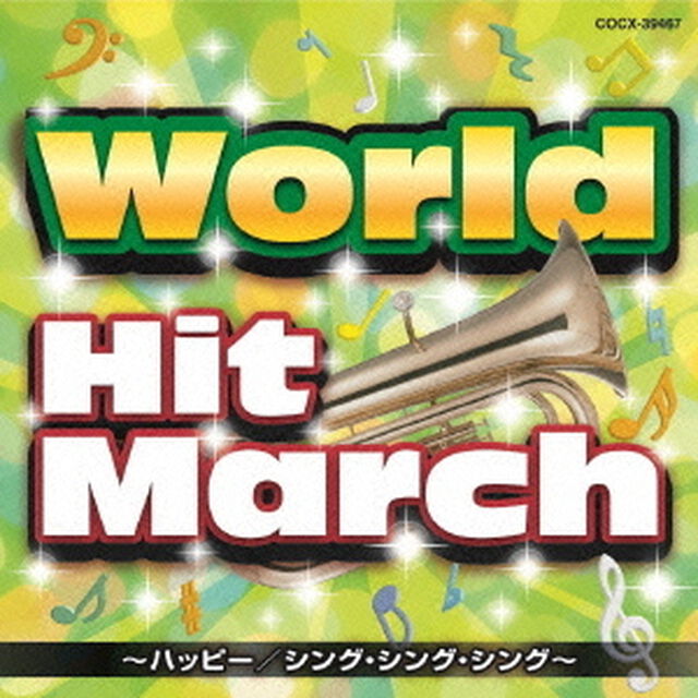 ワールド・ヒット・マーチ〜ハッピー／シング・シング・シング〜（ＣＤ）
