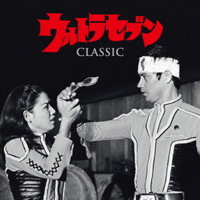 ウルトラセブン・クラシック（ＣＤ）