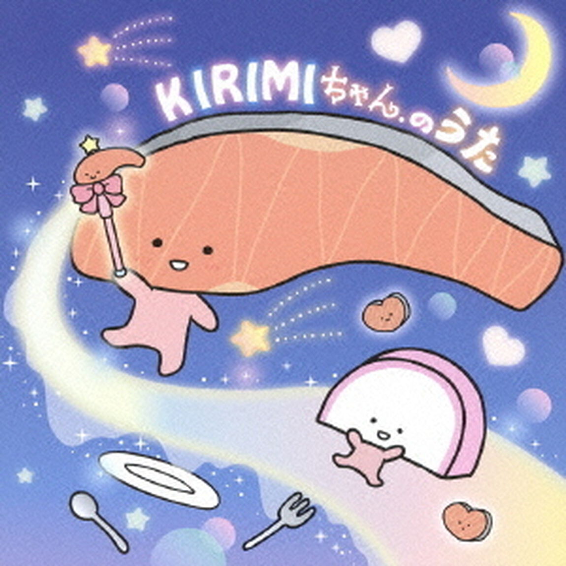 KIRIMIちゃん．のうた（ＣＤ）