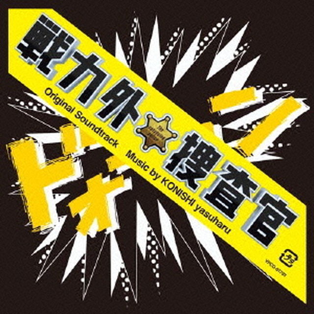 日本テレビ系土曜ドラマ　戦力外捜査官　オリジナル・サウンドトラック（ＣＤ）