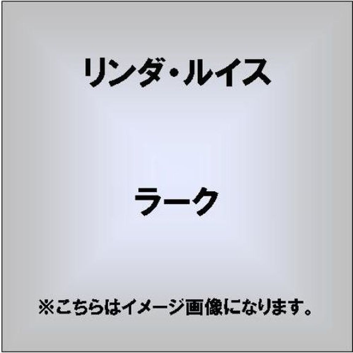 ラーク　＋1（ＣＤ）