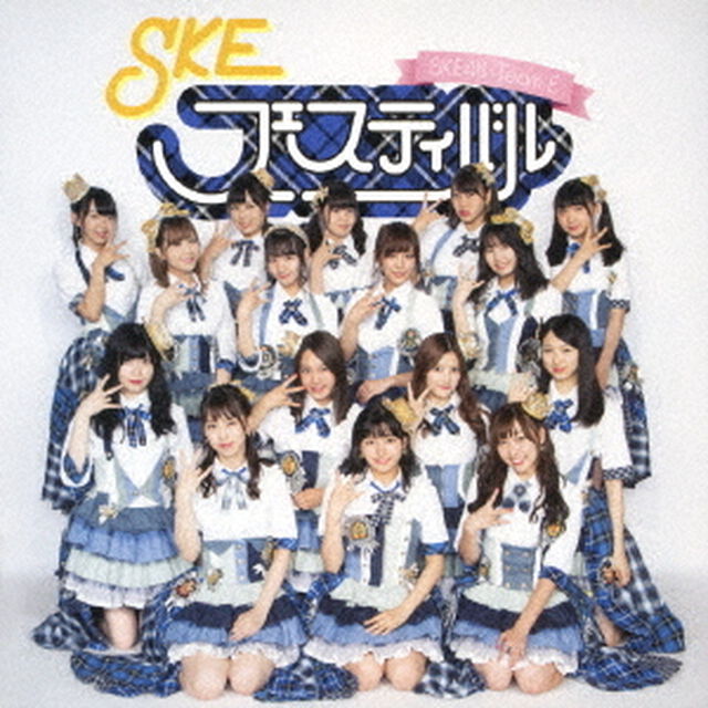 SKE48（teamE）／SKEフェスティバル（ＣＤ）