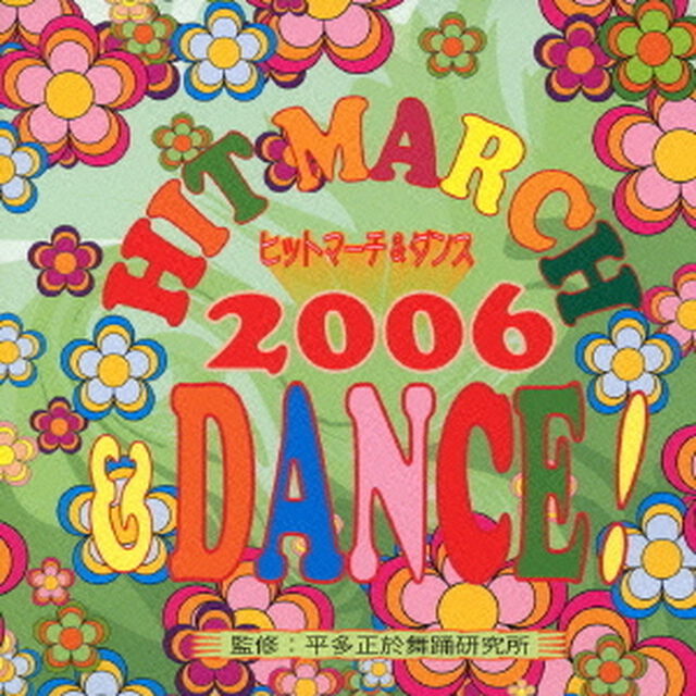 ヒットマーチ＆ダンス！2006（ＣＤ）