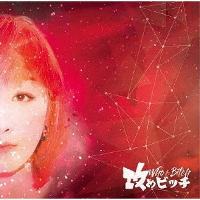 攻めビッチ（ＣＤ）