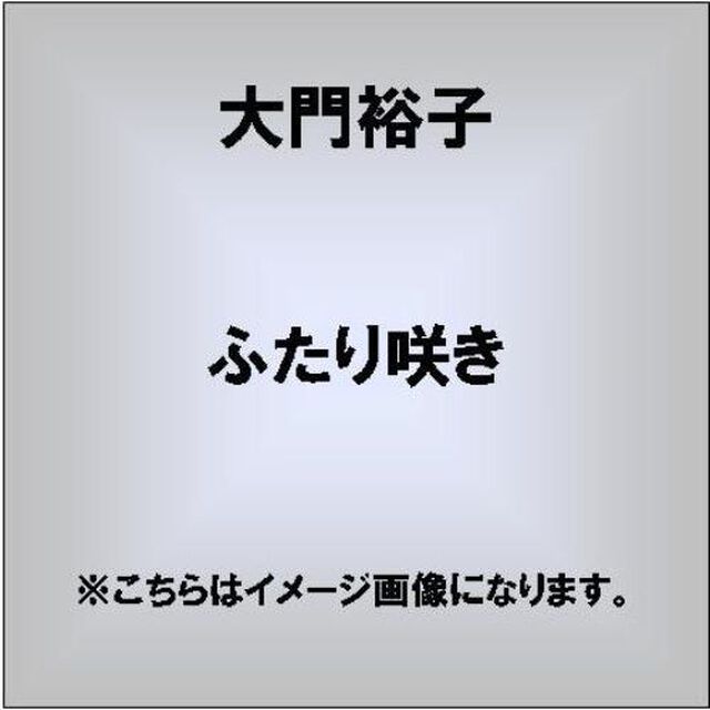 ふたり咲き（CDシングル）