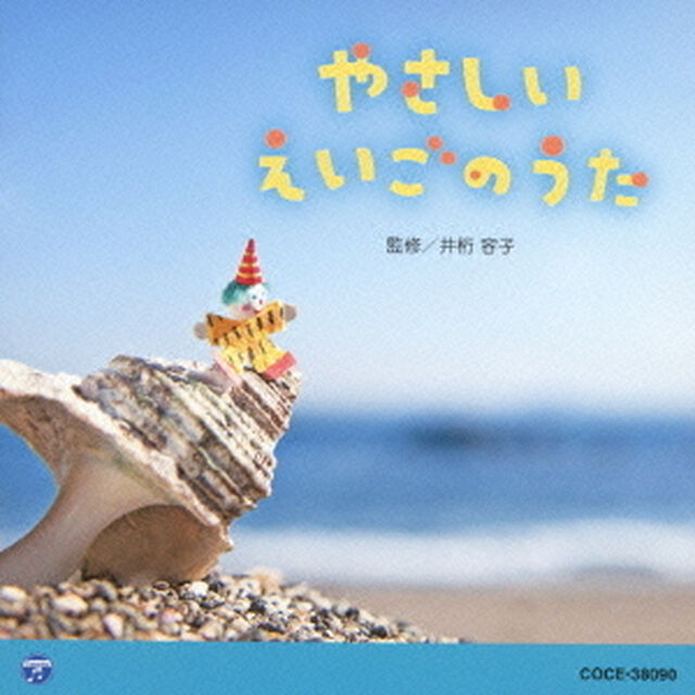 やさしい　えいごのうた（ＣＤ）