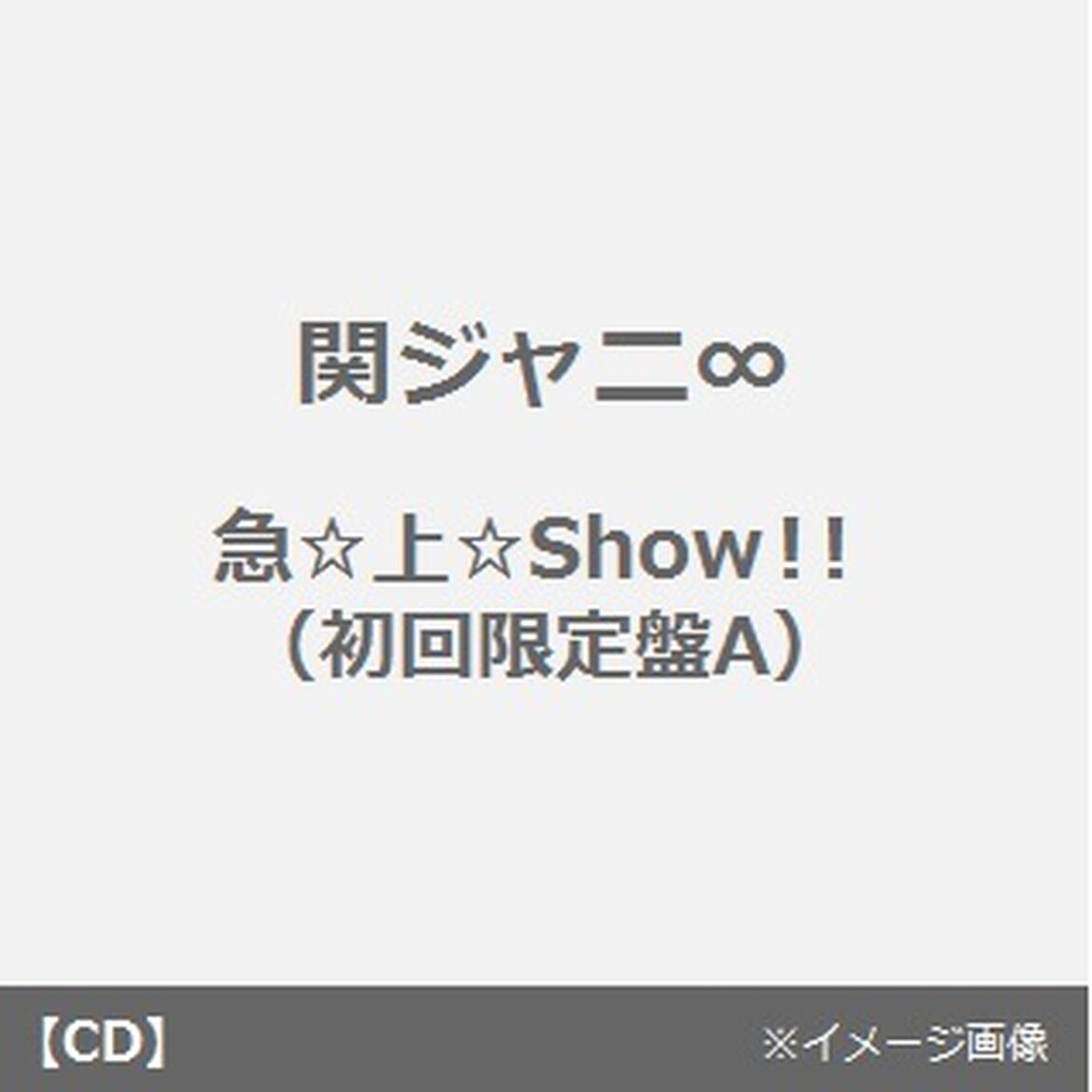 急☆上☆Show！！（ＣＤ）
