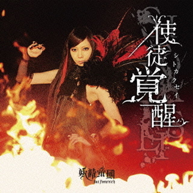 使徒覚醒（ＣＤ）