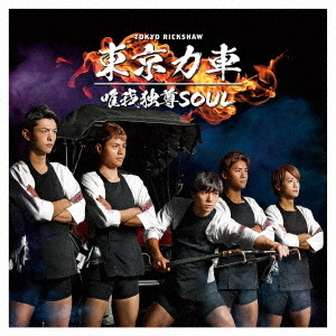 唯我独尊SOUL（ＣＤ）