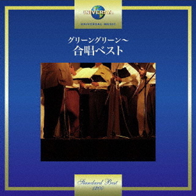 グリーングリーン〜合唱ベスト（ＣＤ）