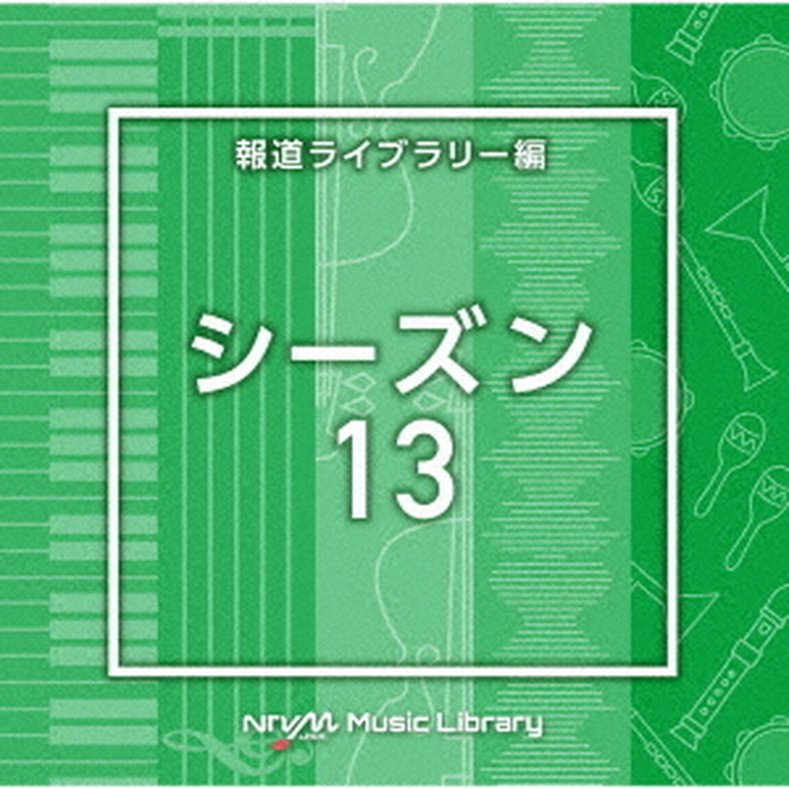 NTVM　Music　Library　報道ライブラリー編　シーズン13（ＣＤ）