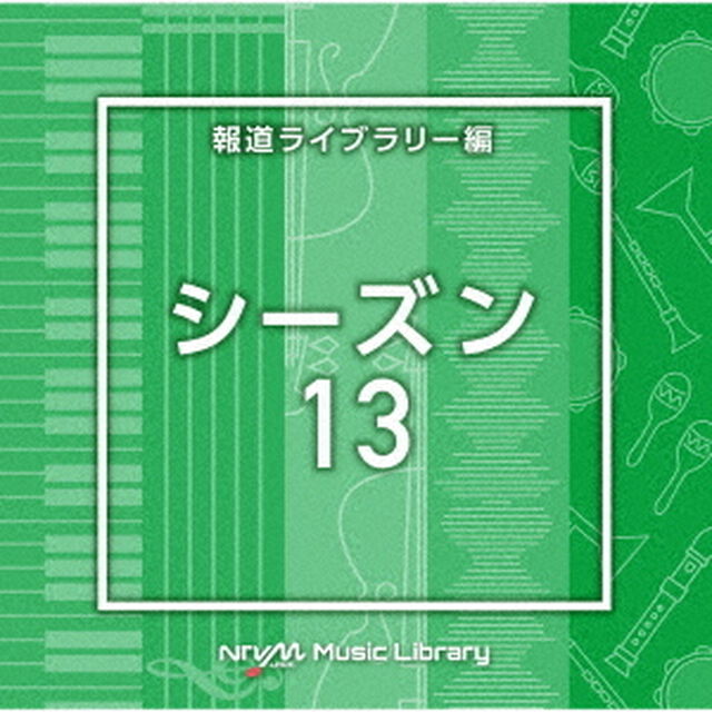 NTVM　Music　Library　報道ライブラリー編　シーズン13（ＣＤ）