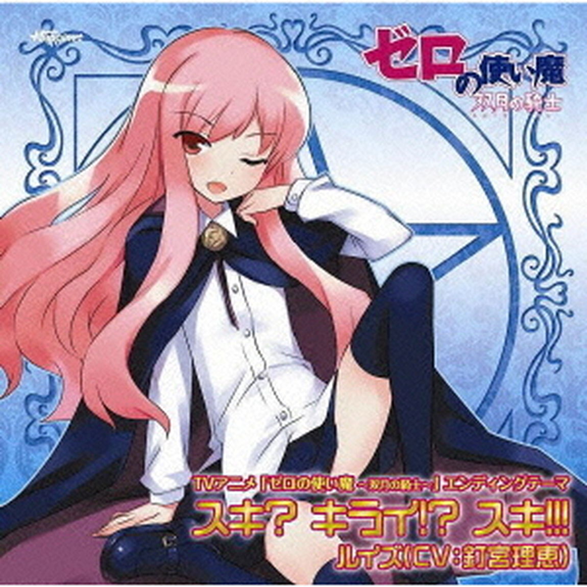 スキ？　キライ！？　スキ！！！（ＣＤ）