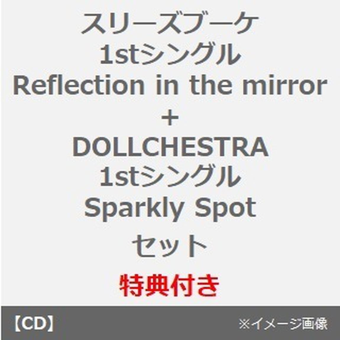 スリーズブーケ 1stシングル「Reflection in the mirror」+DOLLCHESTRA 1stシングル「Sparkly Spot」セット（メーカー連動購入特典／セブンネット限定特典付き）（CDシングル）
